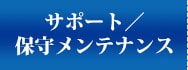 サポート／保守・メンテナンス