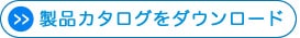 製品カタログをダウンロード