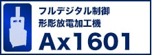 形彫放電加工機「Ax1601」