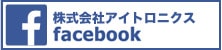 アイトロニクス公式facebookページへ