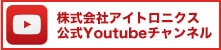 アイトロニクスYouTubeチャンネルへ