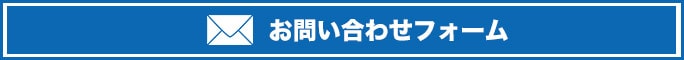 お問い合わせフォームへ